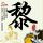 无心法师